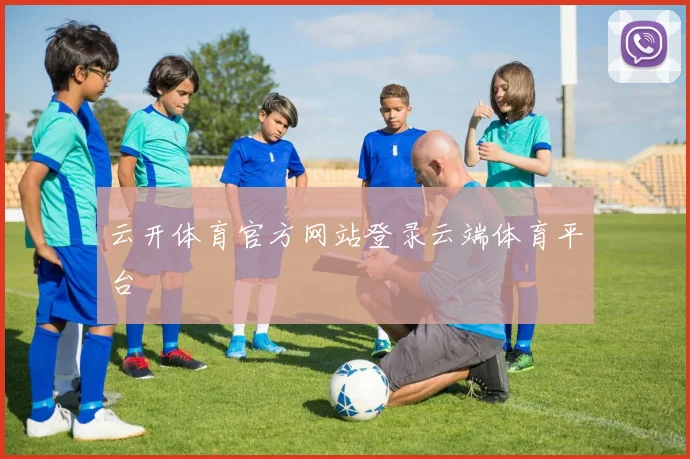 云开体育官方网站登录云端体育平台