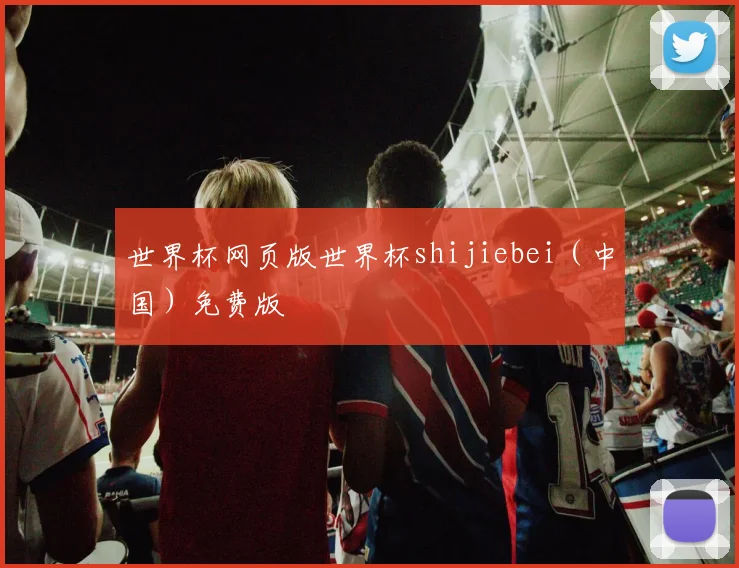 世界杯网页版世界杯shijiebei（中国）免费版
