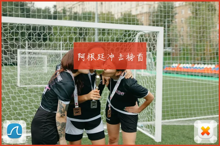阿根廷冲击榜首