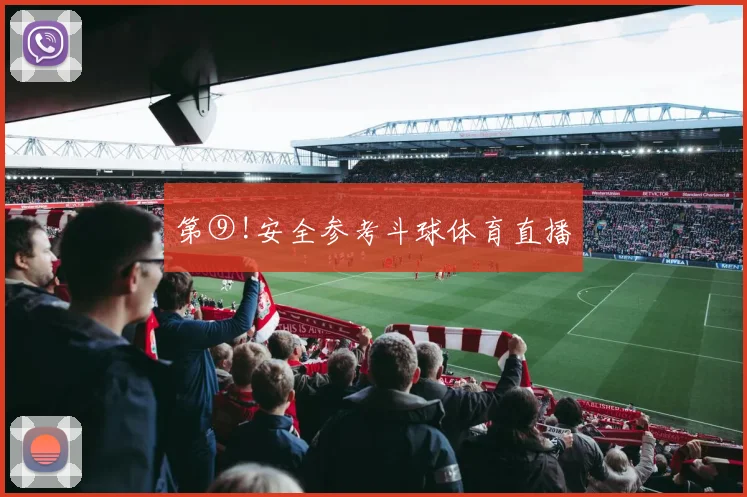第⑨!安全参考斗球体育直播