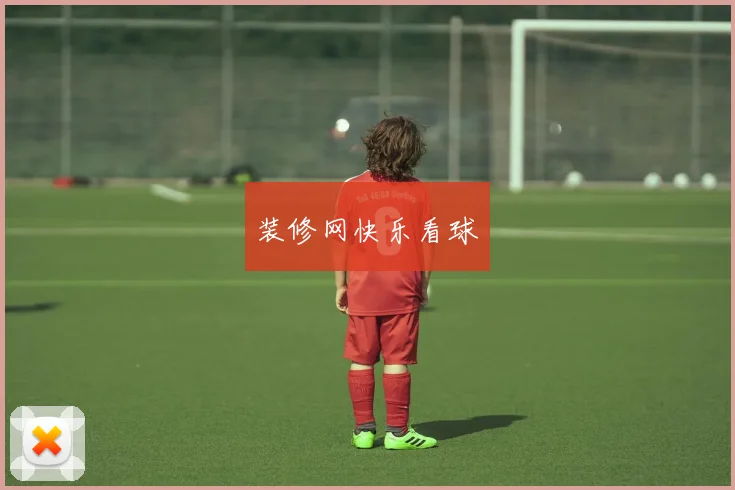装修网快乐看球