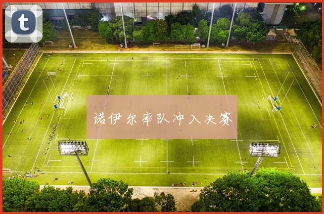 诺伊尔率队冲入决赛