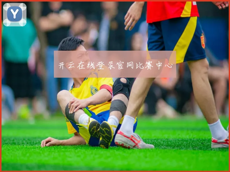 开云在线登录官网比赛中心