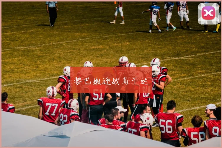黎巴嫩迎战乌干达