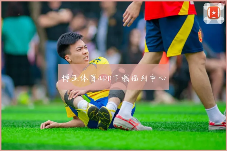 博亚体育app下载福利中心