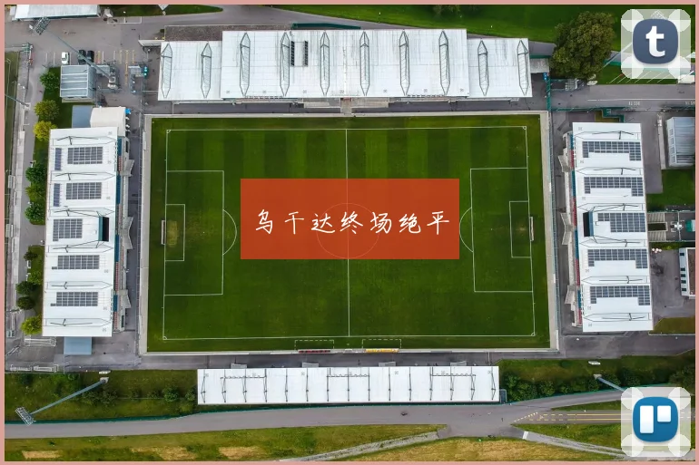 乌干达终场绝平