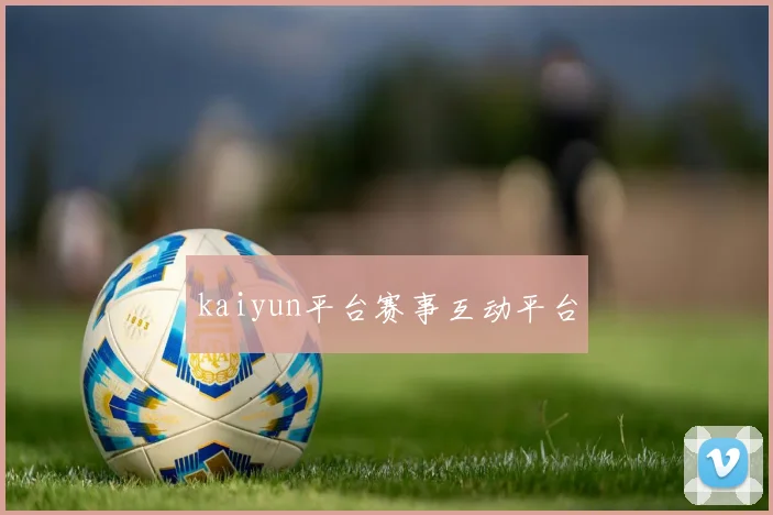 kaiyun平台赛事互动平台
