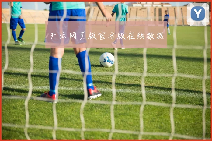 开云网页版官方版在线数据