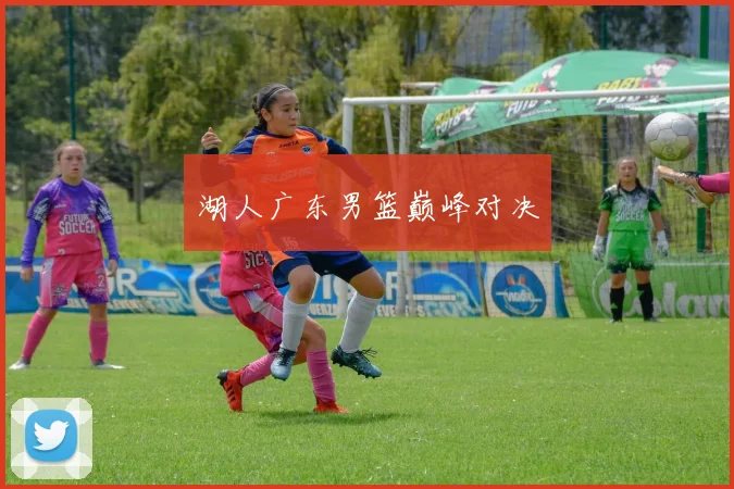 湖人广东男篮巅峰对决