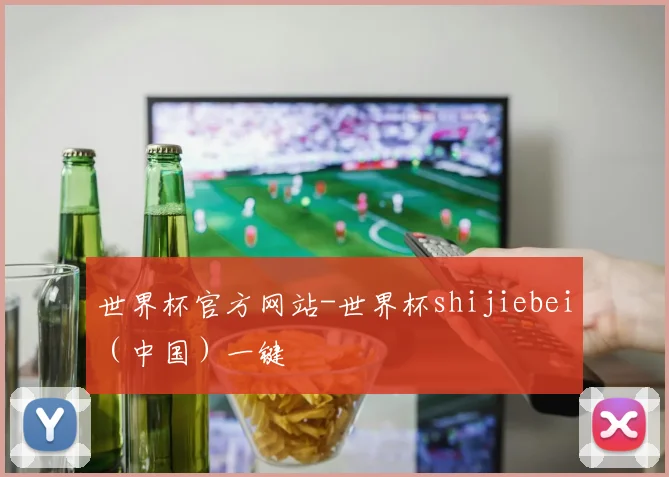 世界杯官方网站-世界杯shijiebei（中国）一键