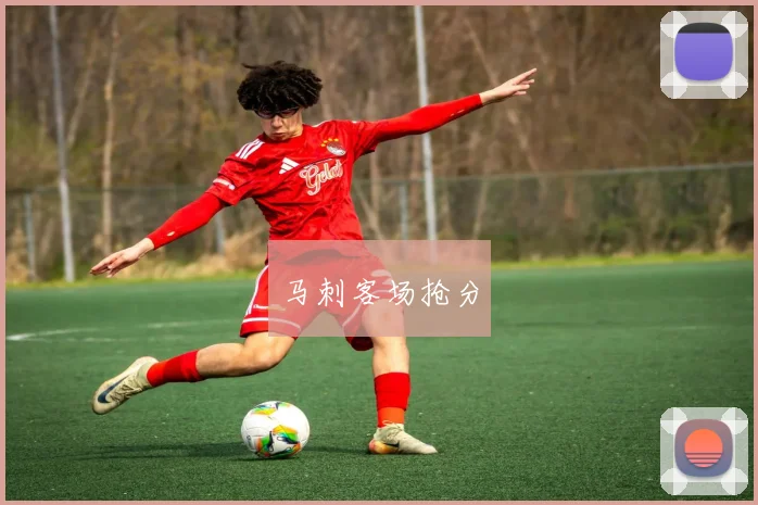马刺客场抢分