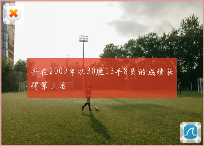 并在2009年以30胜13平8负的成绩获得第三名