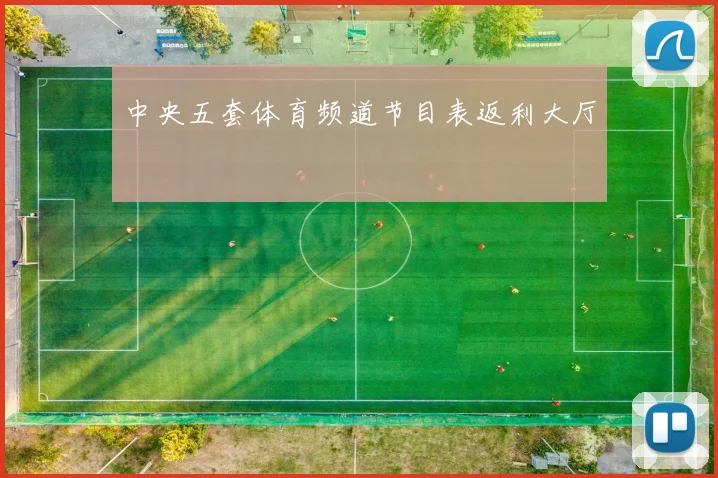 中央五套体育频道节目表返利大厅