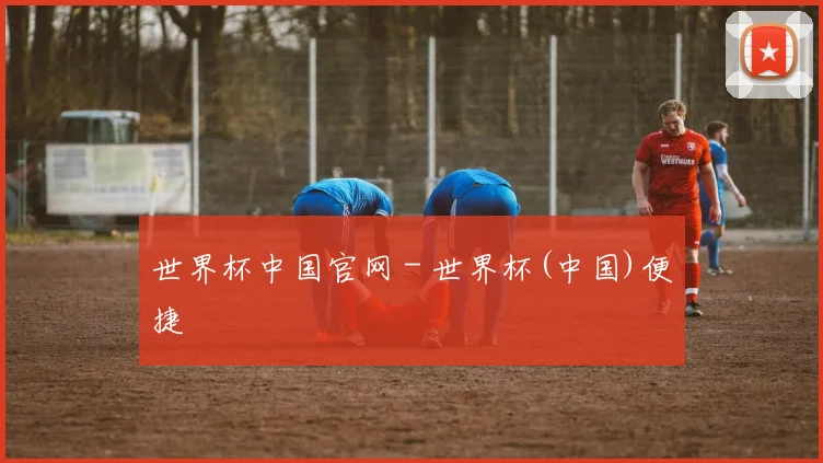 世界杯中国官网 - 世界杯(中国)便捷