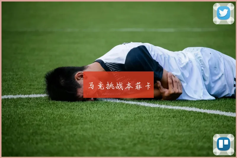 马竞挑战本菲卡