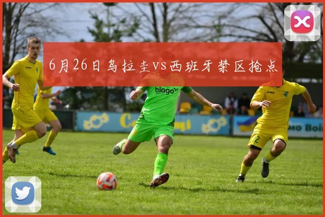 6月26日乌拉圭vs西班牙禁区抢点
