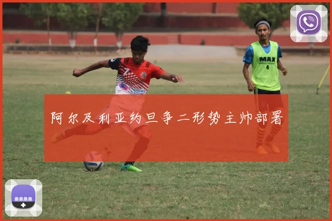 阿尔及利亚约旦争二形势主帅部署