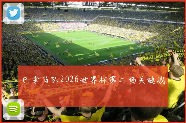 巴拿马队2026世界杯第二场关键战