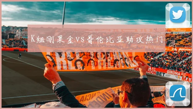 K组刚果金vs哥伦比亚助攻热门