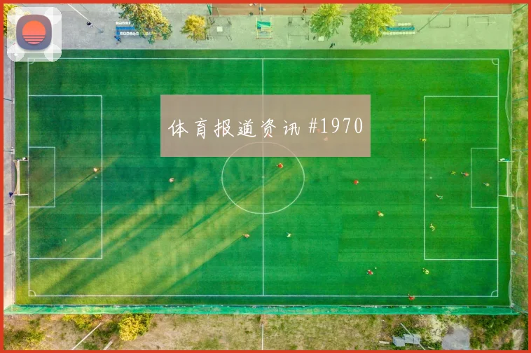 贝林厄姆高速奔袭乌拉圭利物浦悬念重启