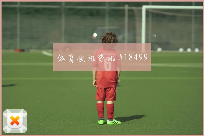 斯坦尼西奇在世界杯面对加纳时向前出球质量将决定后场推进质量