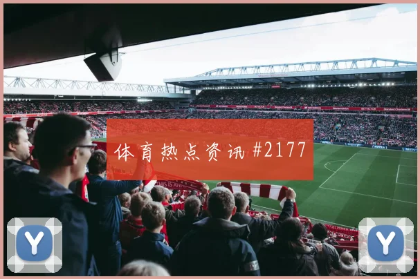 舒库罗夫2026世界杯小组赛任务分析