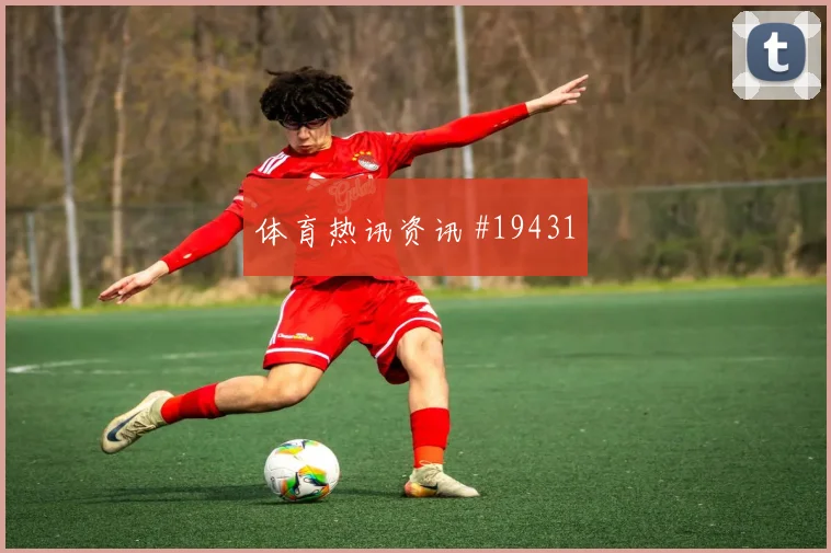 2026世界杯三笘薰面对瑞典牵制防线作用是否足以牵制对手后防