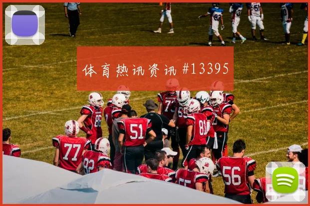 萨卡面对加纳防线破门机会是否被放大走势研判
