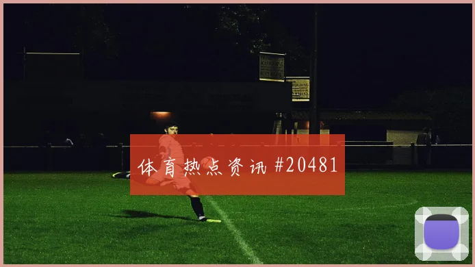 埃尔弗斯贝格球队聚焦：连续作战不容忽视