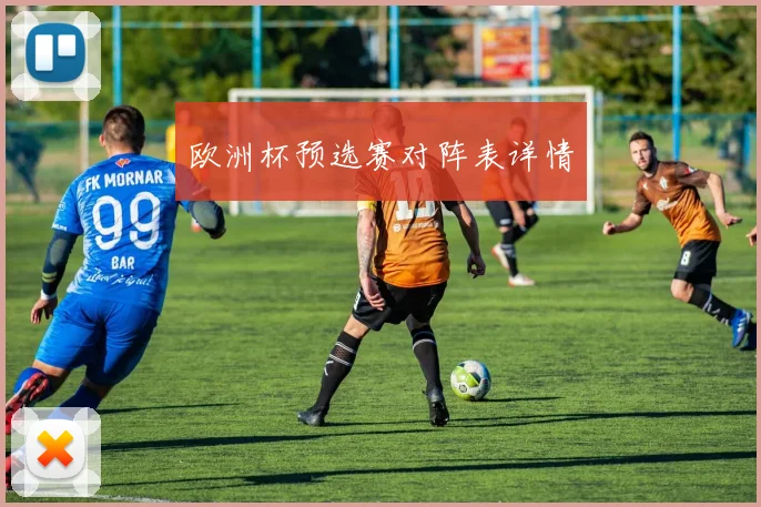 欧洲杯预选赛对阵表详情