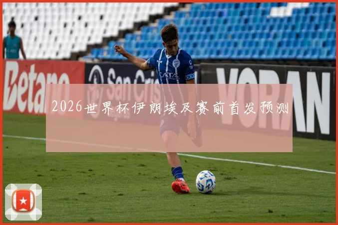 2026世界杯伊朗埃及赛前首发预测