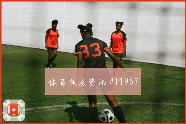 恰尔汗奥卢面对美国队能否切断反击线路传球线路解读