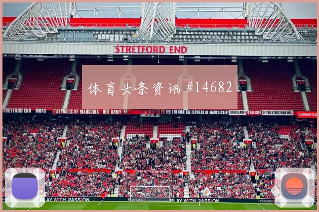 2026世界杯苏格兰对摩洛哥定位球机会前瞻