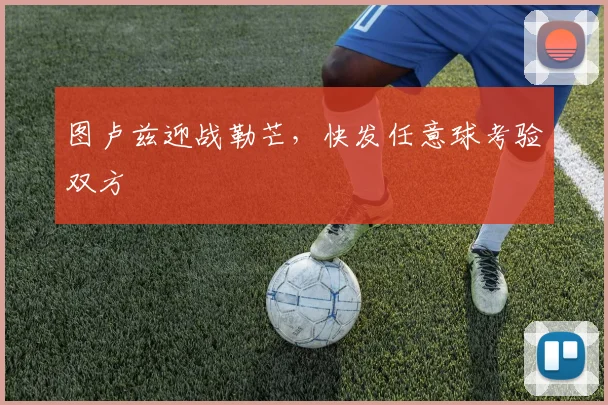 图卢兹迎战勒芒，快发任意球考验双方
