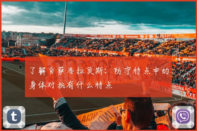 了解贡萨洛拉莫斯:防守特点中的身体对抗有什么特点