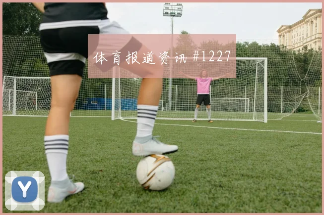 阿贾克斯加时赛压哨改命王大雷封神时刻