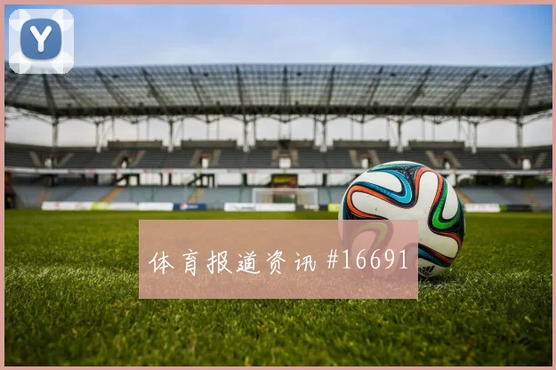 世界杯巴拉圭澳大利亚赛前盘口提醒