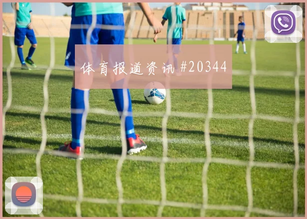 阵容升级不是简单换人，围绕主攻手的职责必须一起调整