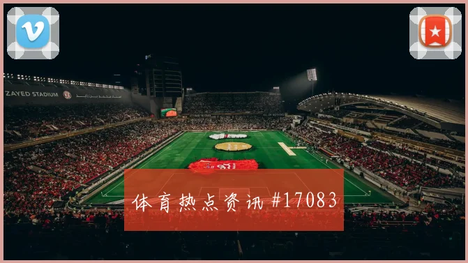 2026世界杯亚马尔迎战乌拉圭带球推进是否顺畅走势研判