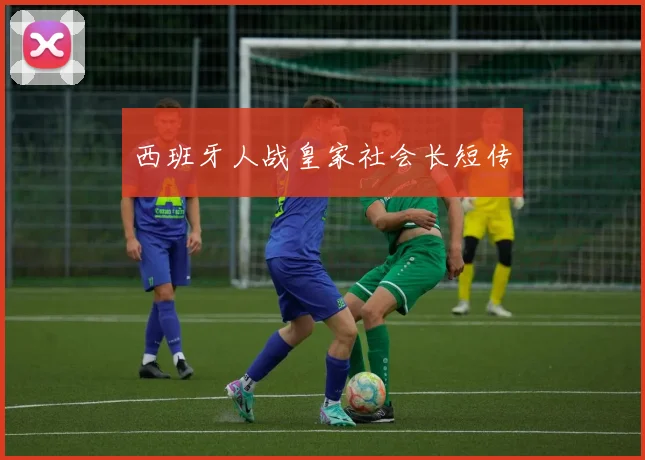 西班牙人战皇家社会长短传
