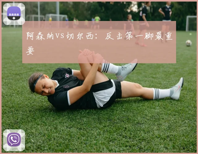阿森纳vs切尔西:反击第一脚最重要