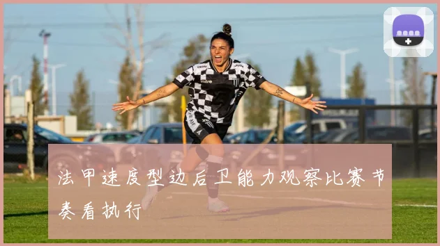 法甲速度型边后卫能力观察比赛节奏看执行
