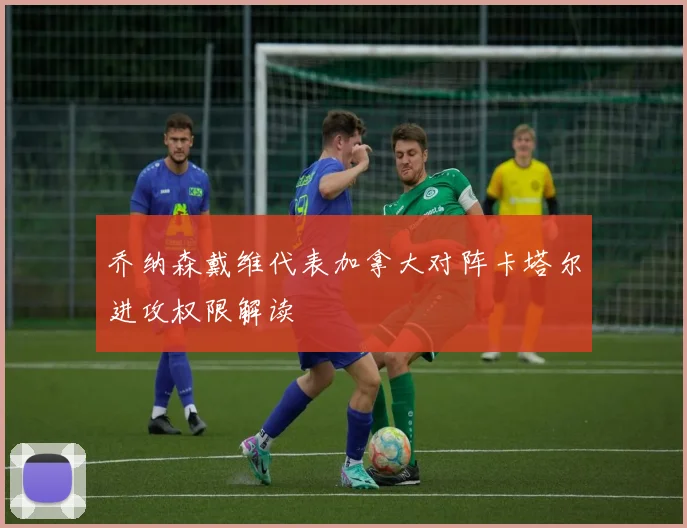乔纳森戴维代表加拿大对阵卡塔尔进攻权限解读