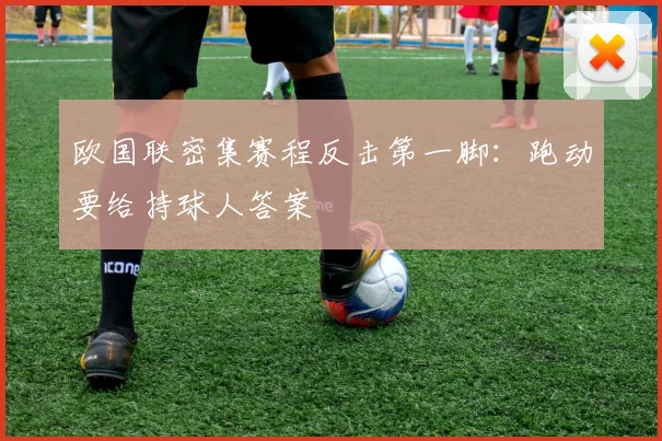 欧国联密集赛程反击第一脚：跑动要给持球人答案