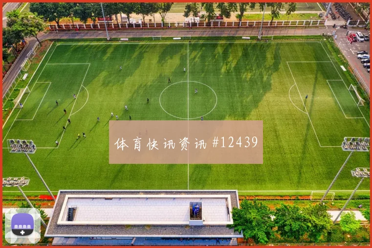 B费面对哥伦比亚能否稳定中场节奏攻防作用分析