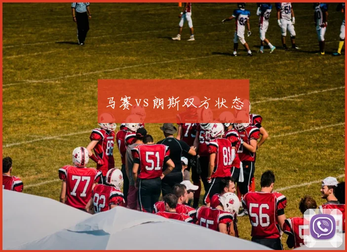 马赛vs朗斯双方状态